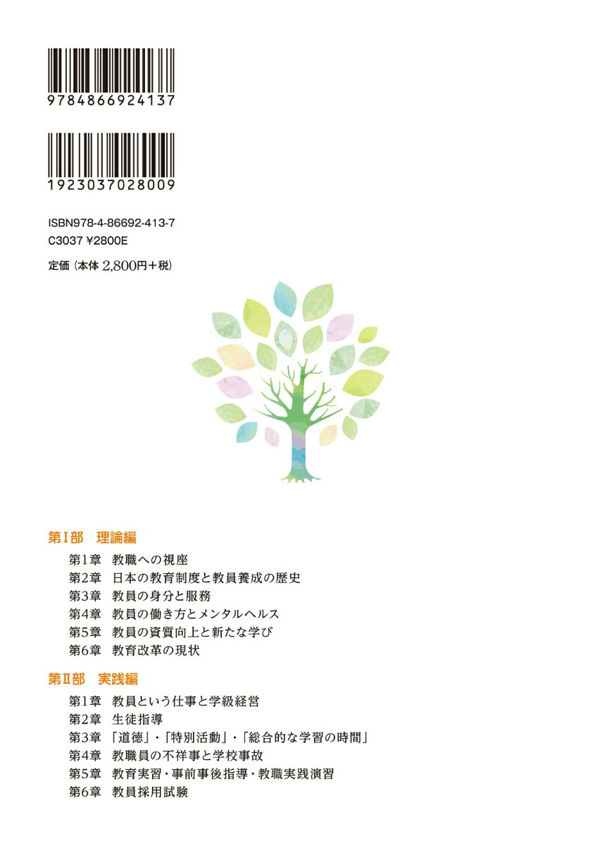 未来をつなぐ教職入門NEXTTEACHERS教職をめざすあなたへ[中田正浩]