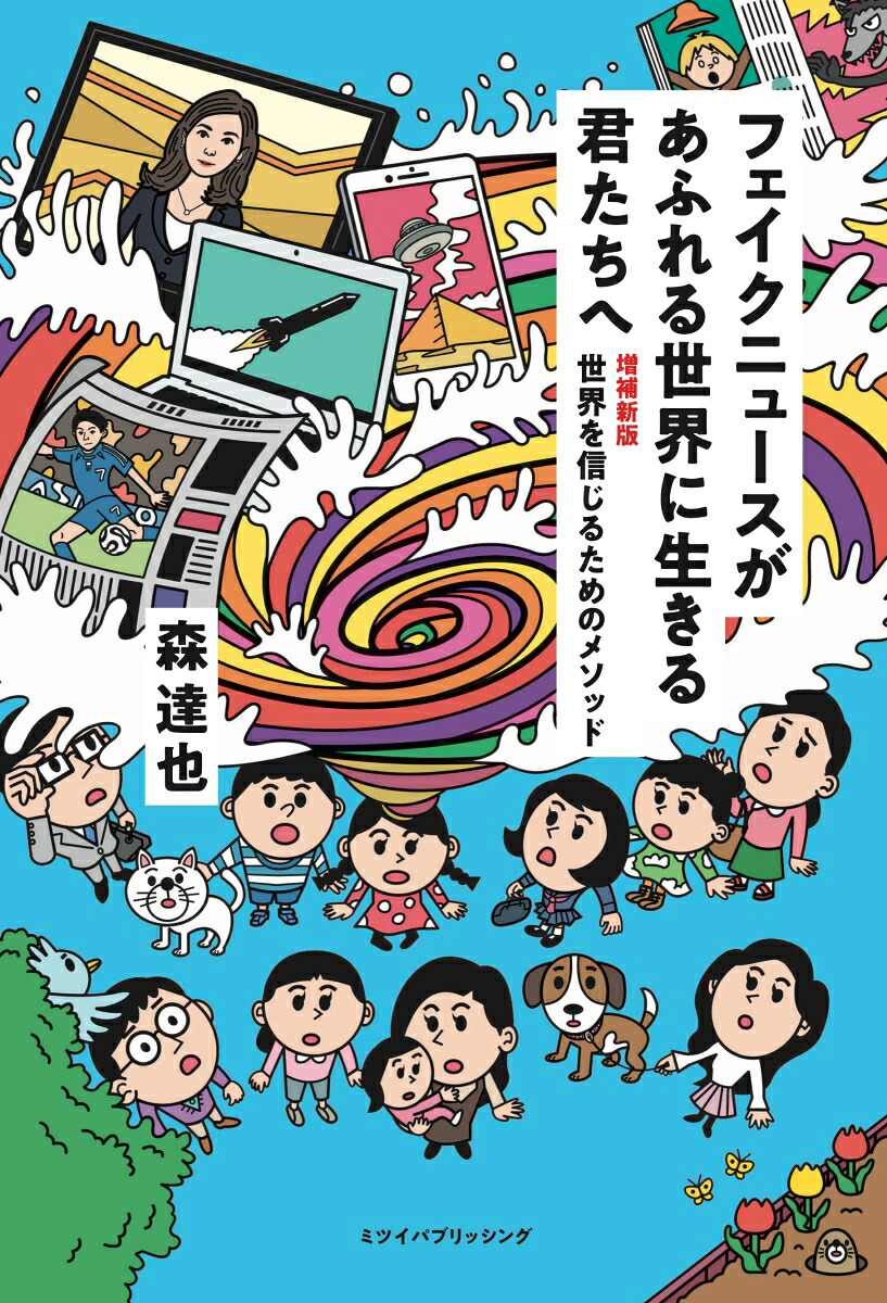 フェイクニュースがあふれる世界に生きる君たちへ増補新版世界を信じるためのメソッド[森達也]