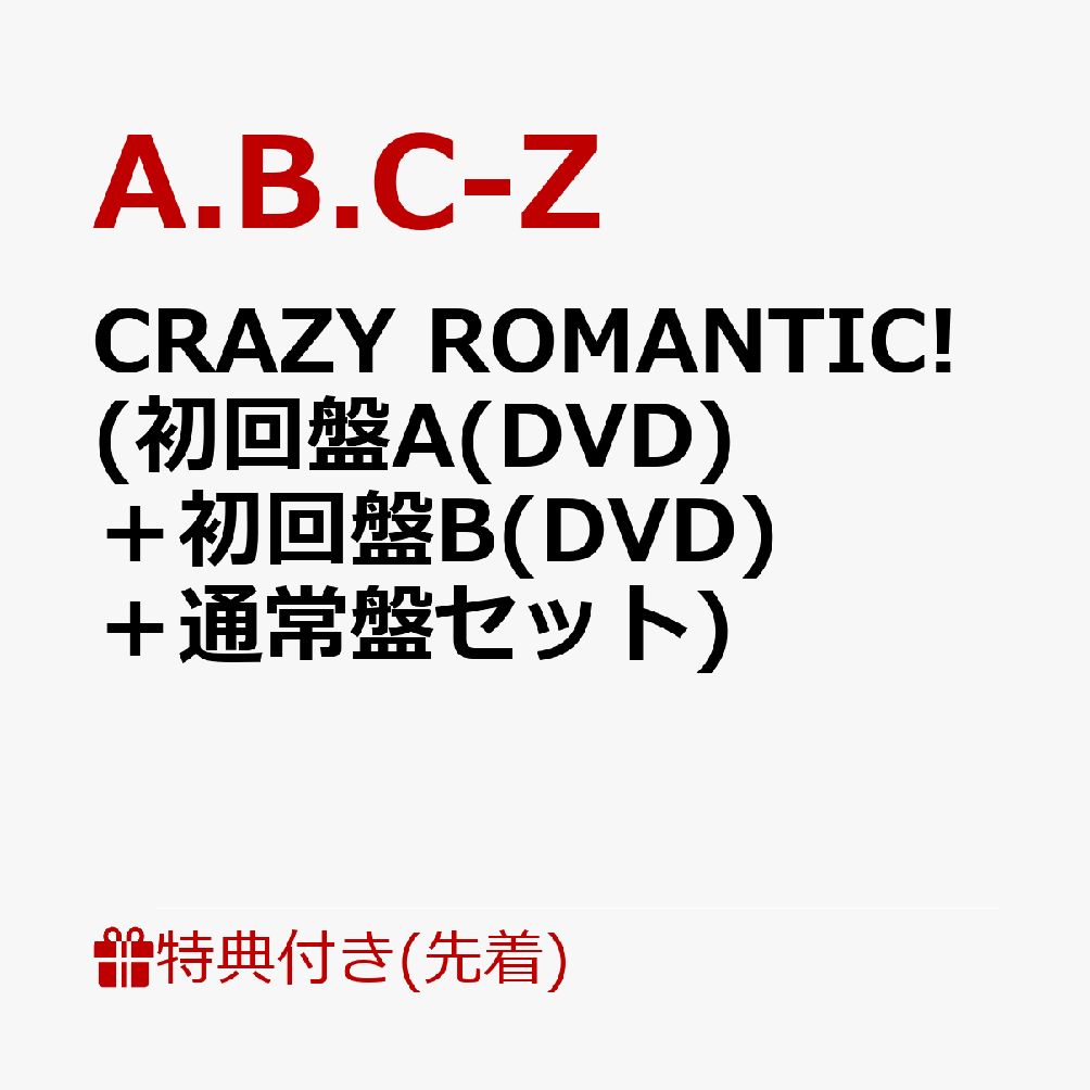 楽天ブックス: 【先着特典】CRAZY ROMANTIC! (初回盤A(DVD)＋