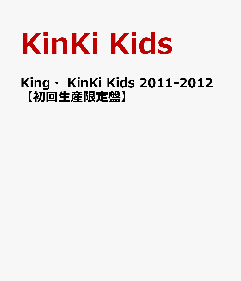 楽天ブックス King Kinki Kids 11 12 初回生産限定盤 Kinki Kids Dvd