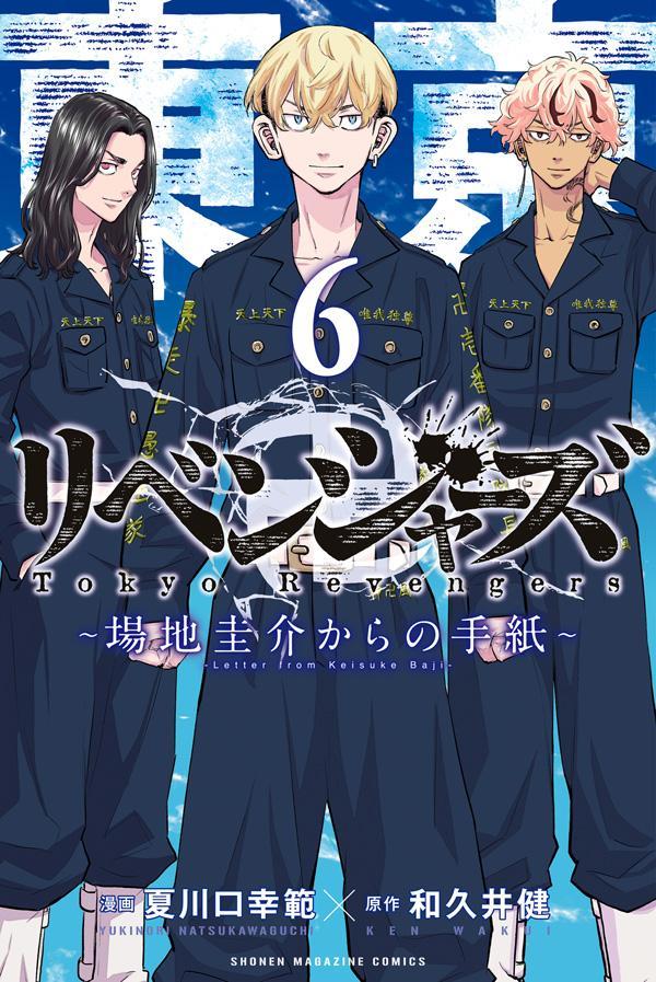 Amazon.co.jp: 東京卍リベンジャーズ ~場地圭介からの手紙~(2
