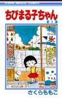 ちびまる子ちゃん1（りぼんマスコットコミックス）[さくらももこ]