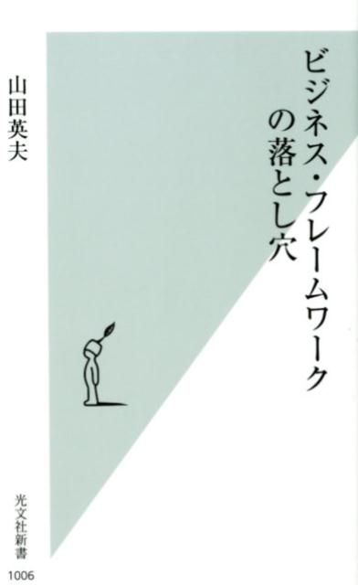 ビジネス・フレームワークの落とし穴（光文社新書）[山田英夫]