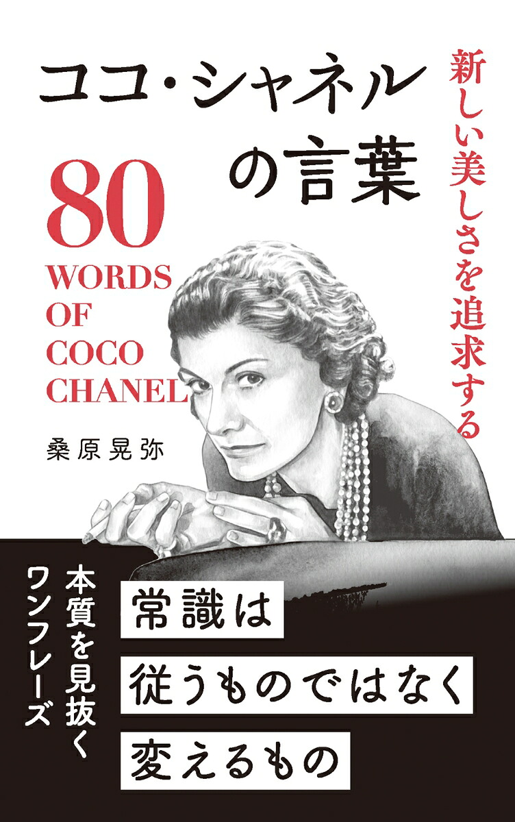 ココ・シャネルの言葉新しい美しさを追求する（桑原晃弥「偉人・名人・達人の言葉シリーズ」）[桑原晃弥]