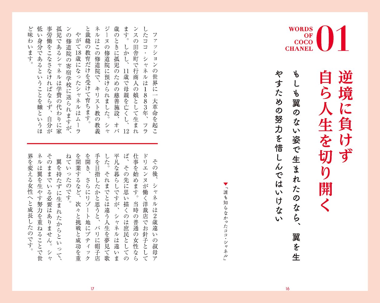 ココ・シャネルの言葉新しい美しさを追求する（桑原晃弥「偉人・名人・達人の言葉シリーズ」）[桑原晃弥]
