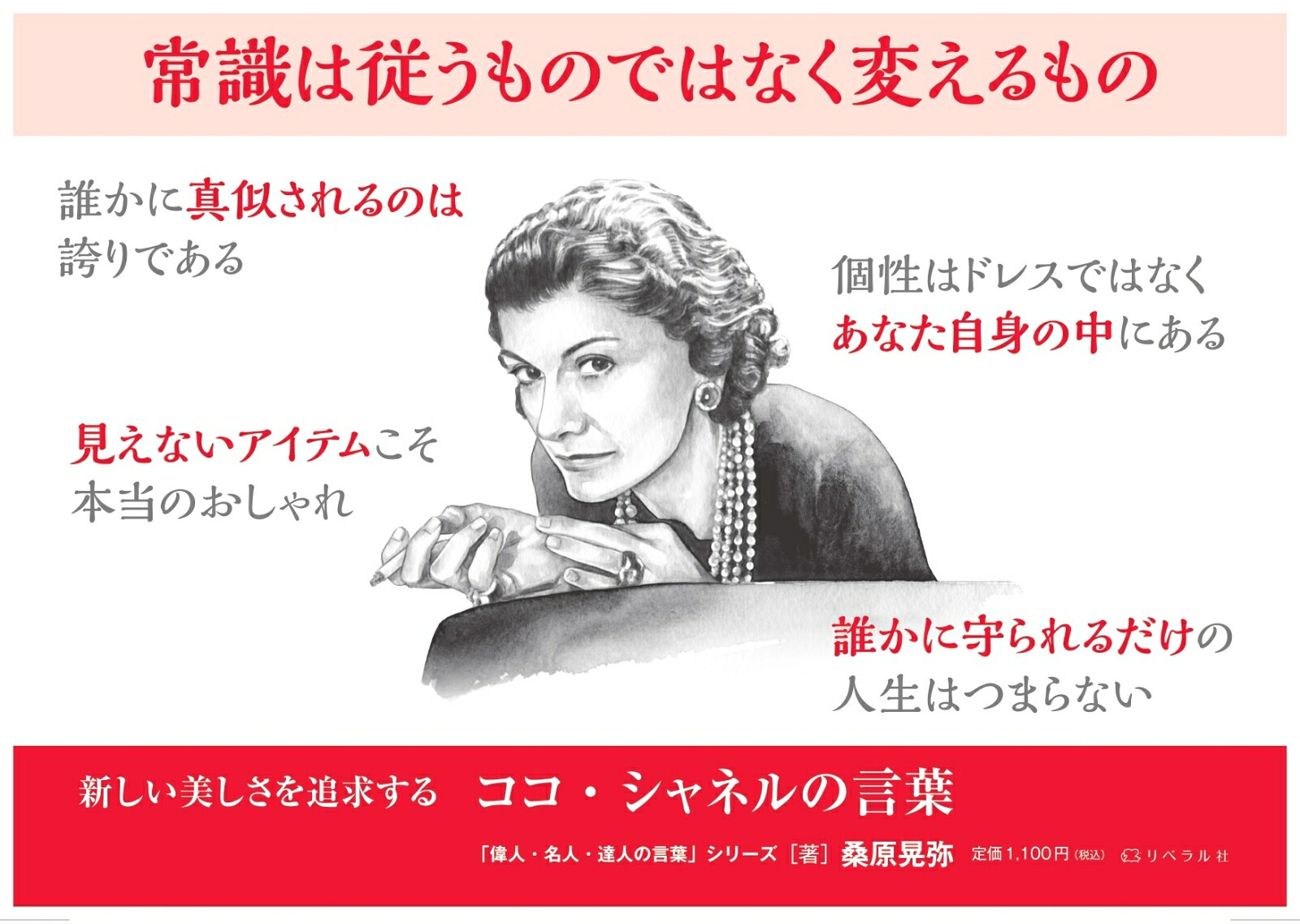 ココ・シャネルの言葉新しい美しさを追求する（桑原晃弥「偉人・名人・達人の言葉シリーズ」）[桑原晃弥]