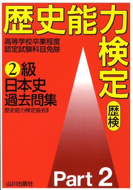 楽天ブックス: 歴史能力検定2級日本史過去問集（2） - 歴史能力検定