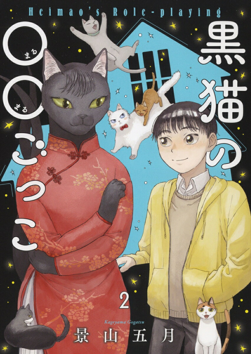 黒猫の○○ごっこ(2) 表紙