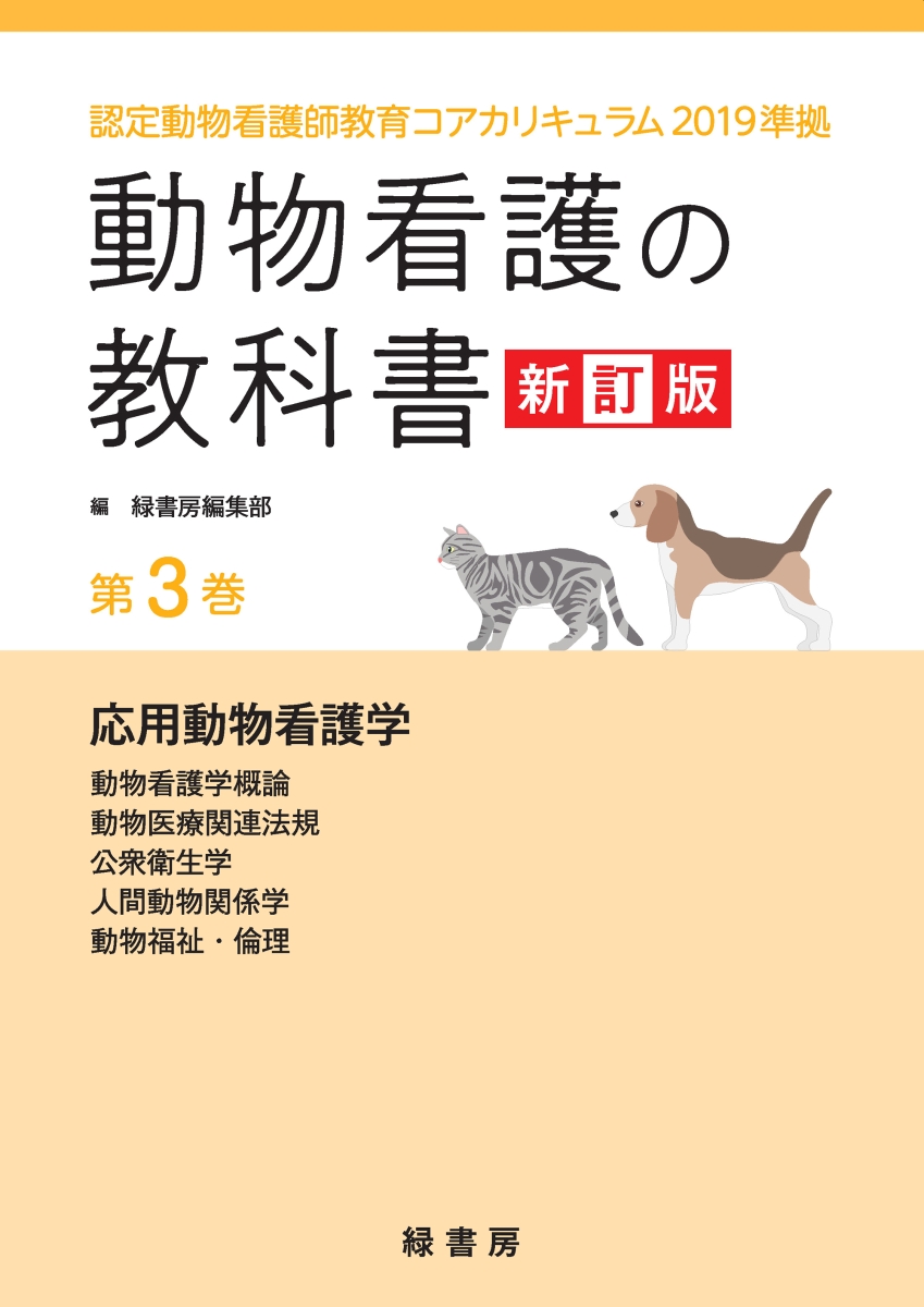 楽天ブックス: 動物看護の教科書 新訂版 第3巻 - 認定動物看護師教育