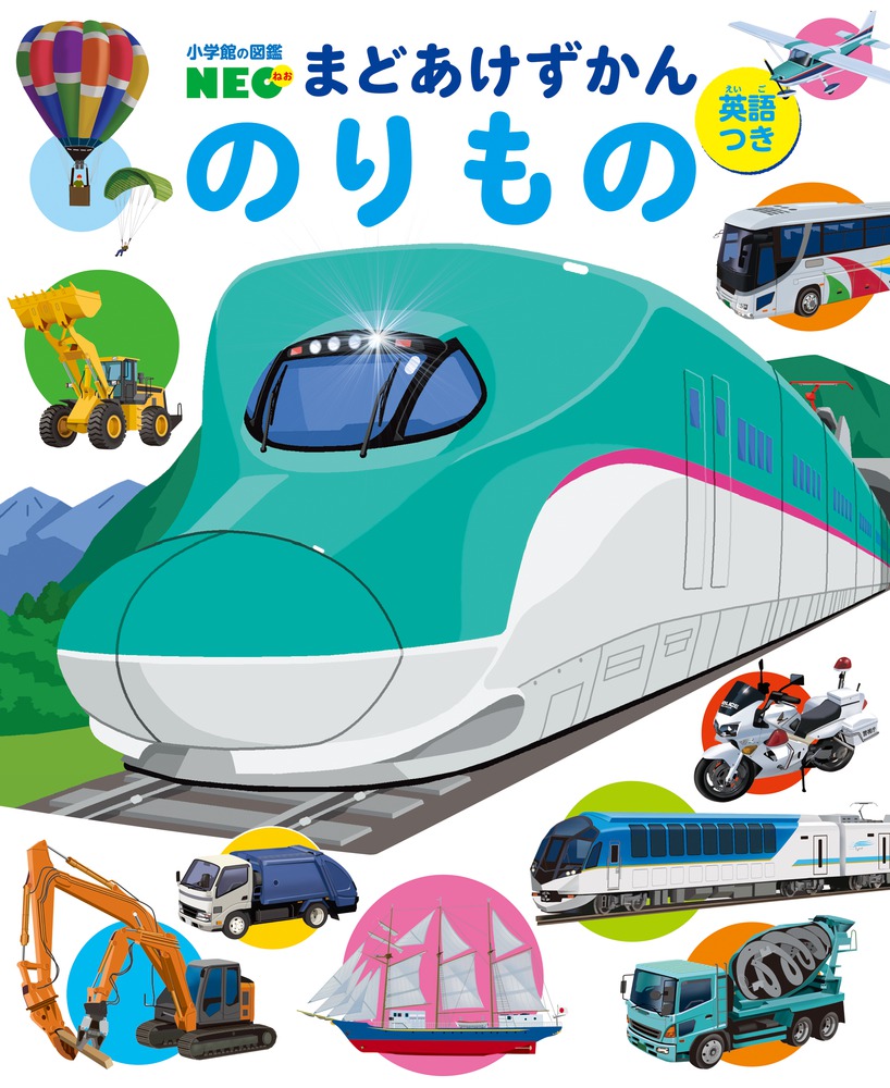 楽天市場】まどあけずかん のりもの 英語つき 小学館の図鑑NEO
