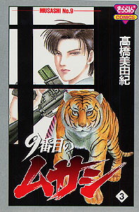 9番目のムサシ（3）（きらら16コミックス）[高橋美由紀]