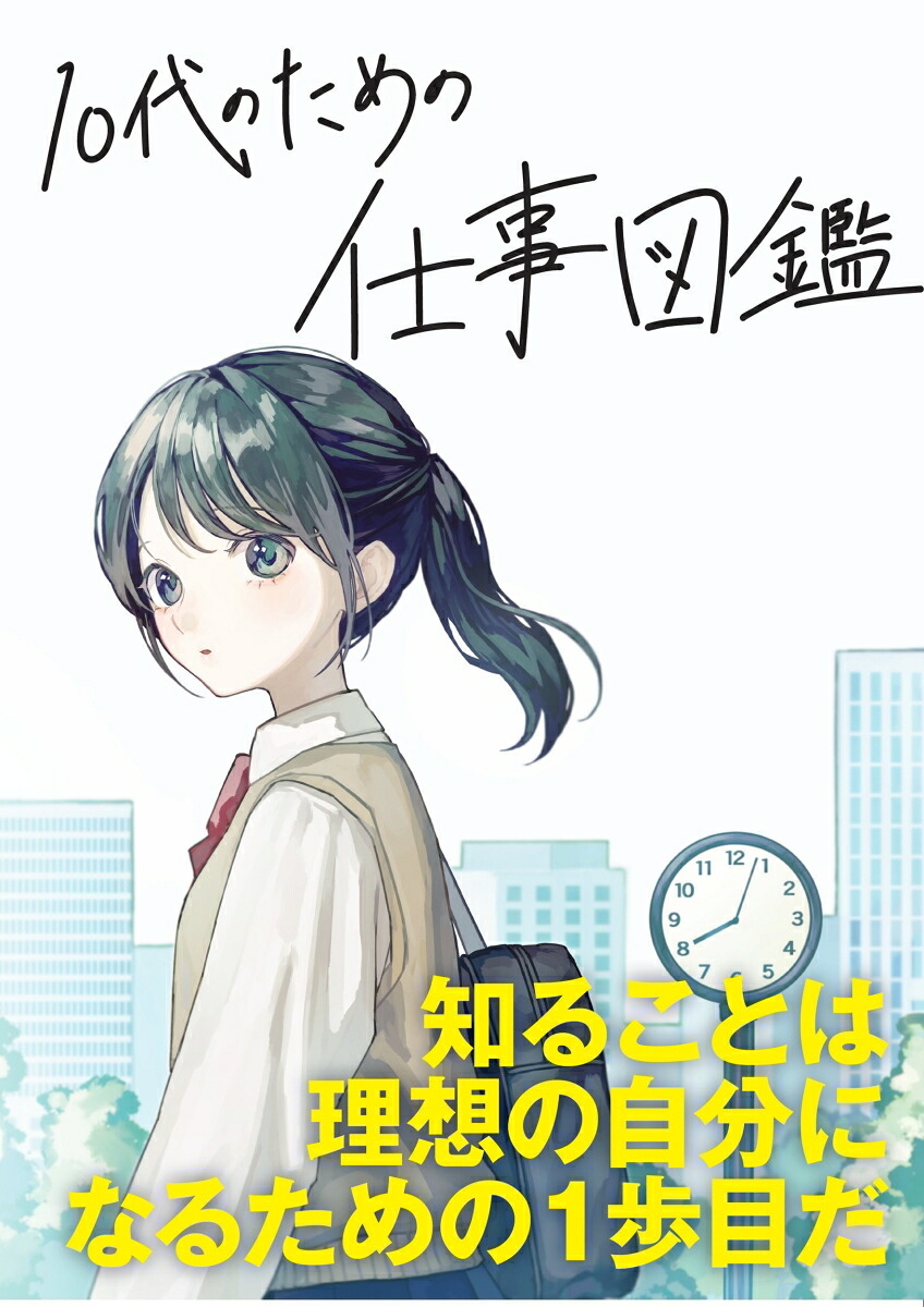 10代のための仕事図鑑[大泉書店編集部]