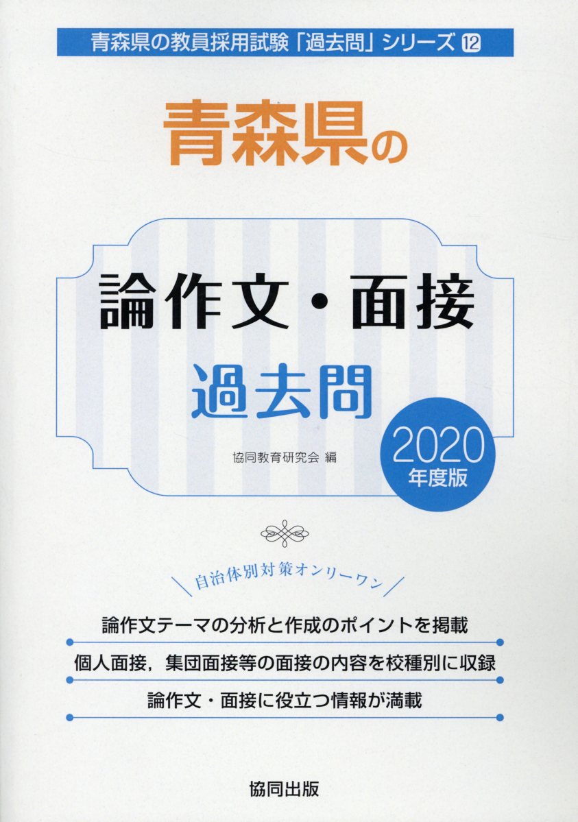 楽天ブックス: 青森県の論作文・面接過去問（2020年度版） - 協同教育