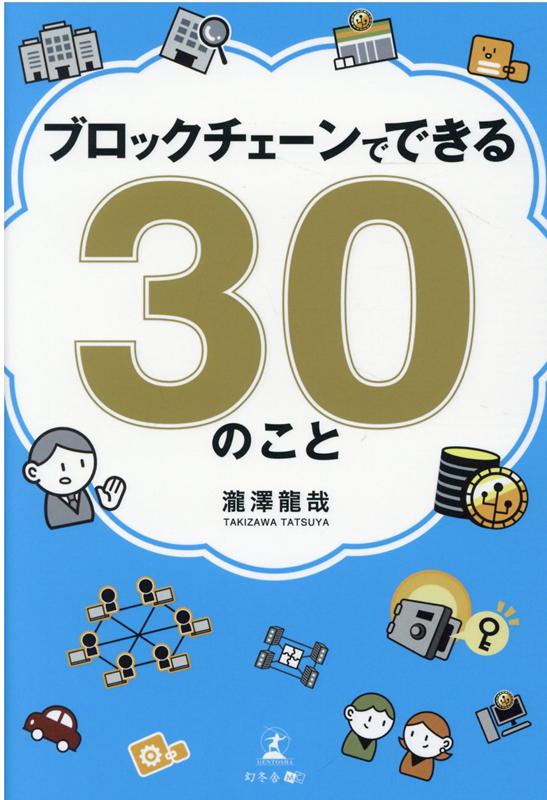 楽天ブックス: ブロックチェーンでできる30のこと - 瀧澤 龍哉