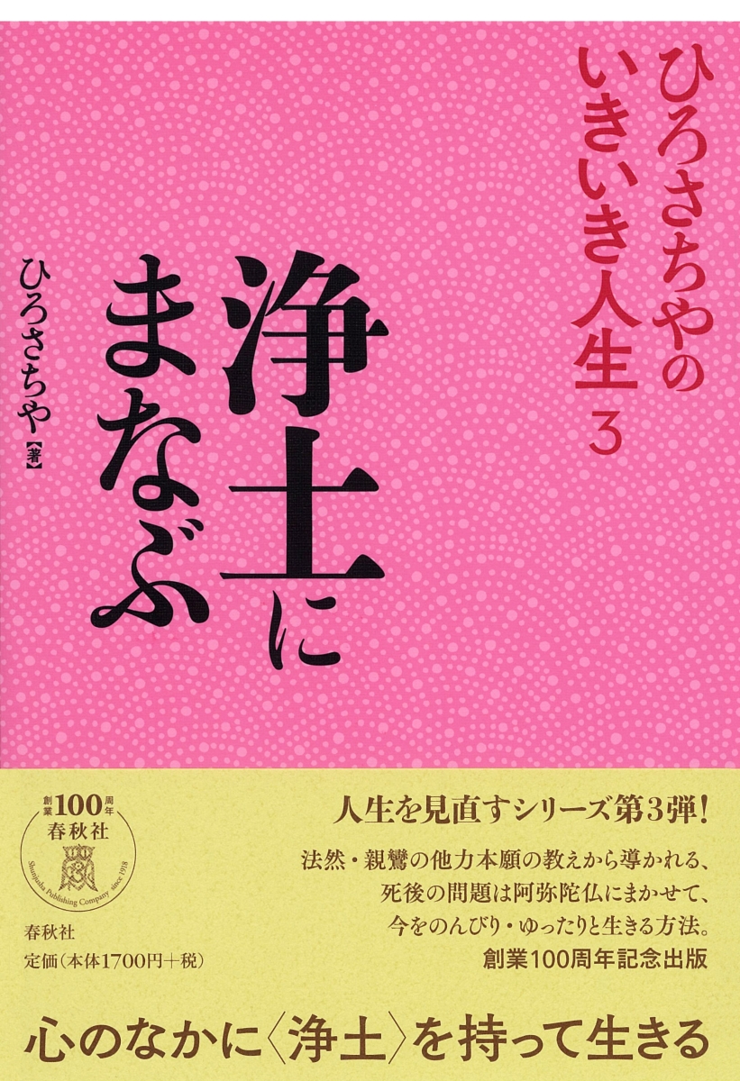 楽天ブックス 浄土にまなぶ ひろさちや 本