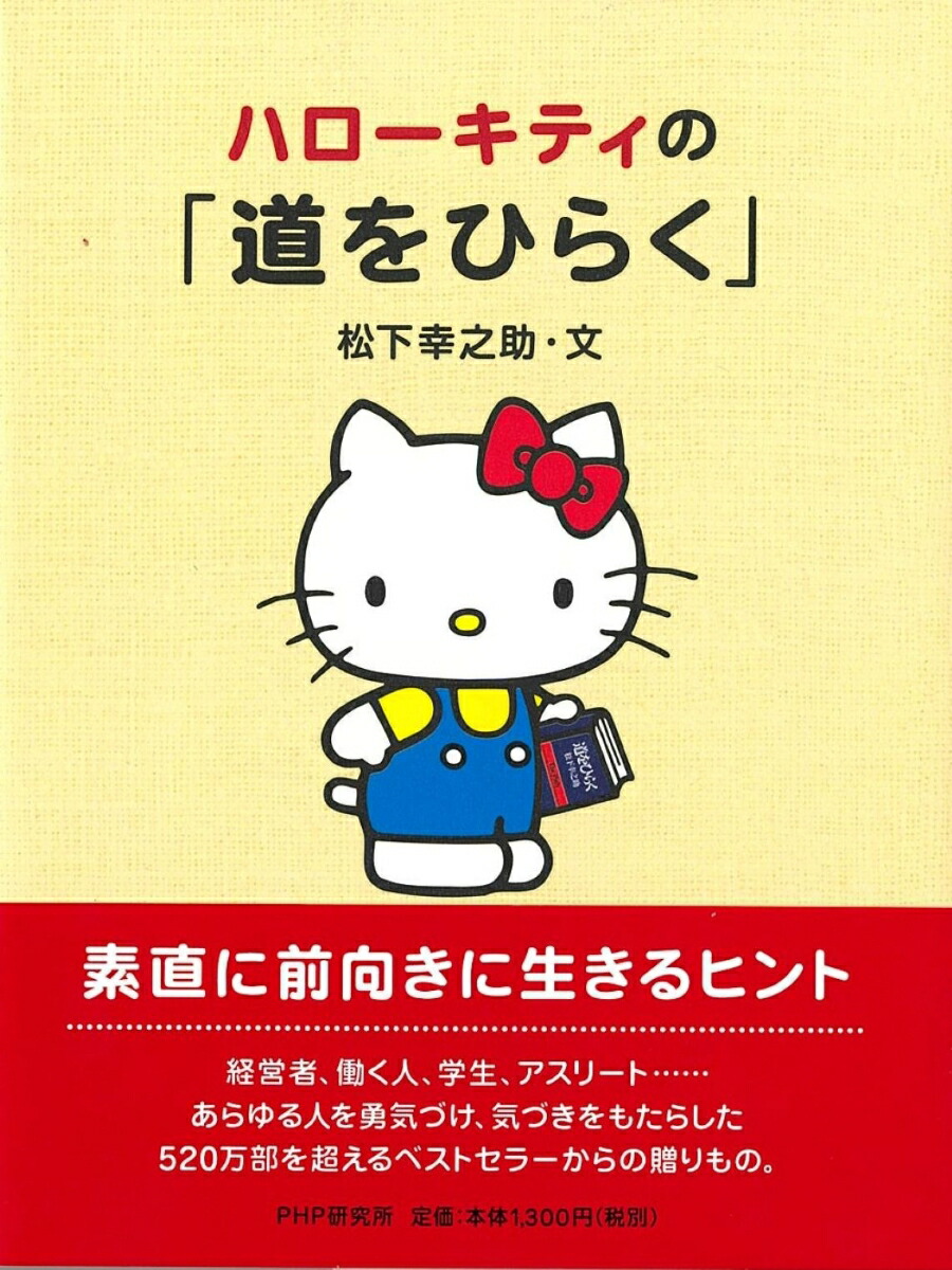 ハローキティの「道をひらく」画像