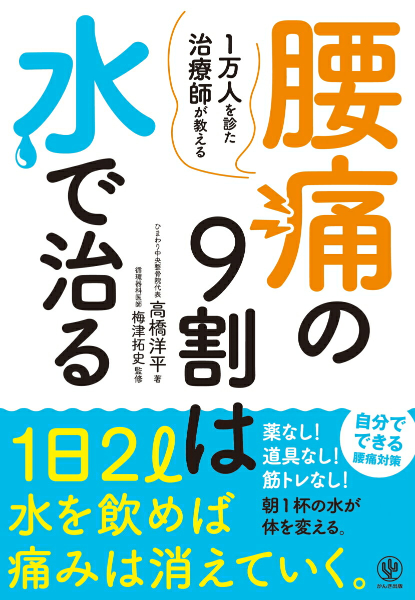 楽天ブックス 腰痛の9割は水で治る 1万人を診た治療師が教える 高橋 洋平 本