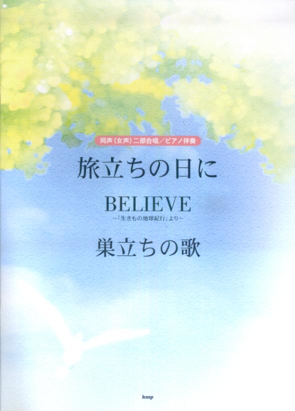 旅立ちの日に／believe／巣立ちの歌　同声（女声）二部合唱／ピアノ伴奏