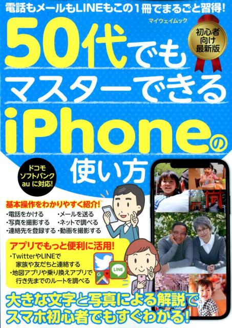 楽天ブックス 50代でもマスターできるiphoneの使い方 電話もメールもlineもこの1冊でまるごと習得 本