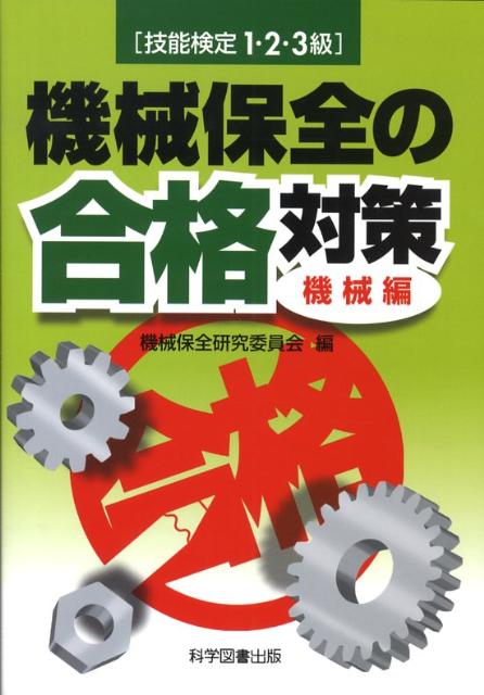 楽天ブックス: 機械保全の合格対策（機械編） - 技能検定1・2・3級