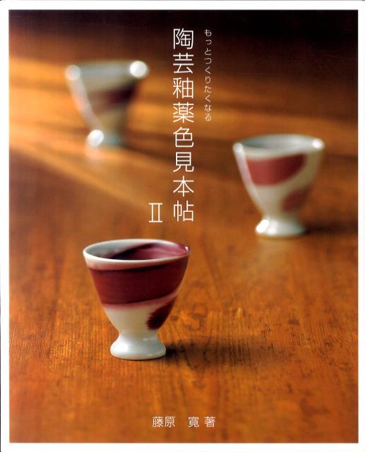 楽天ブックス: 陶芸釉薬色見本帖 2 - もっとつくりたくなる