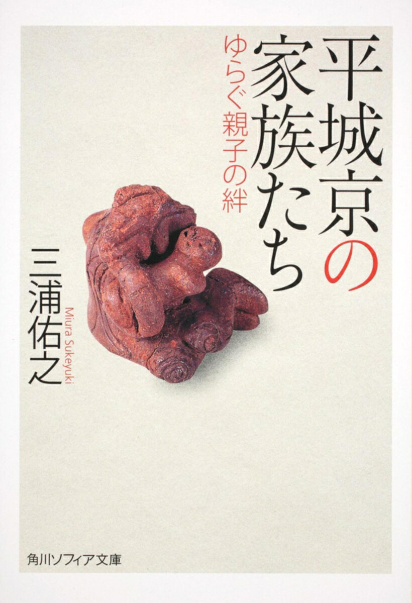 平城京の家族たちゆらぐ親子の絆（角川ソフィア文庫）[三浦佑之]