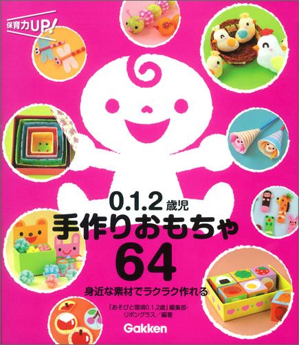 楽天ブックス 0 1 2歳児手作りおもちゃ64 身近な素材でラクラク作れる あそびと環境0 1 2歳 編集部 本