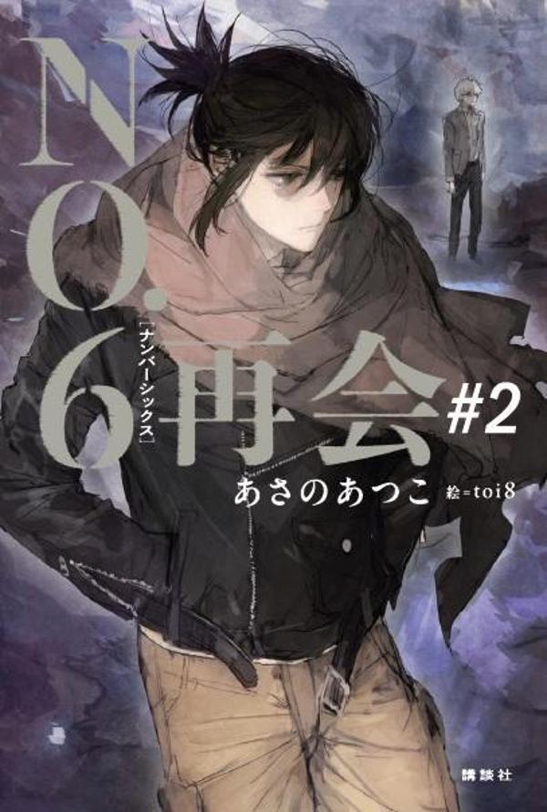 NO．6［ナンバーシックス］再会＃2画像