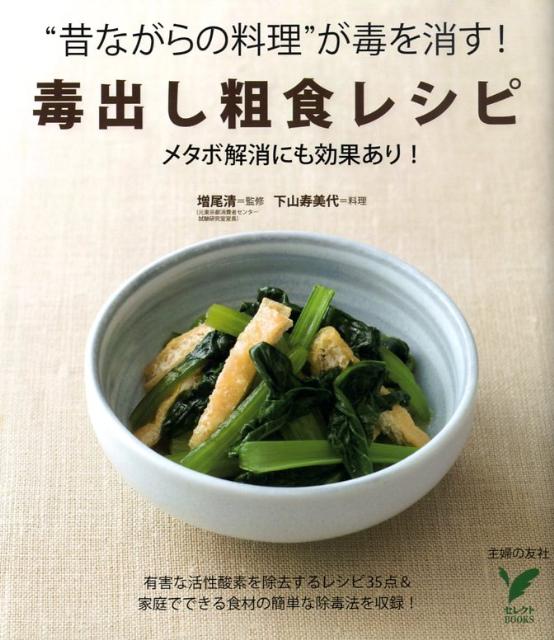 楽天ブックス 毒出し粗食レシピ 昔ながらの料理 が毒を消す 有害な活性酸素を除 下山寿美代 本