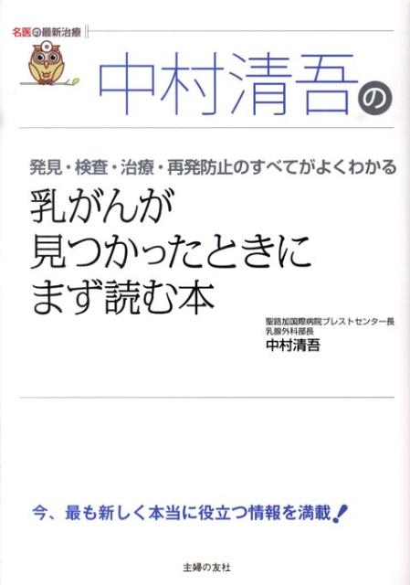 楽天ブックス: 中村清吾の乳がんが見つかったときにまず読む本 - 発見・検査・治療・再発防止のすべてがよくわかる - 中村清吾 -  9784072714140 : 本