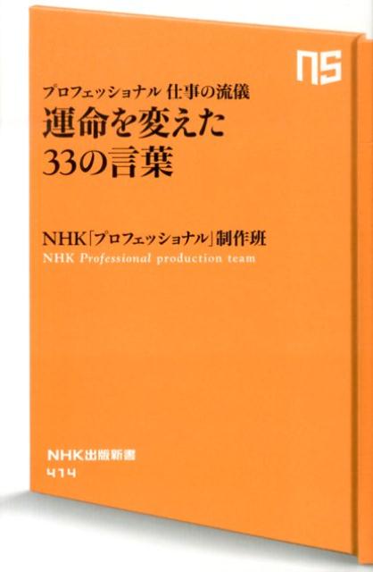 運命を変えた33の言葉　プロフェッショナル仕事の流儀　（NHK出版新書）