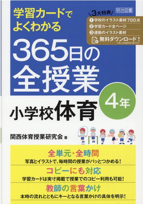 楽天ブックス: 学習カードでよくわかる 365日の全授業 小学校