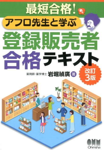 楽天ブックス 最短合格 アフロ先生と学ぶ 登録販売者合格テキスト 改訂3版 岩堀 禎廣 本