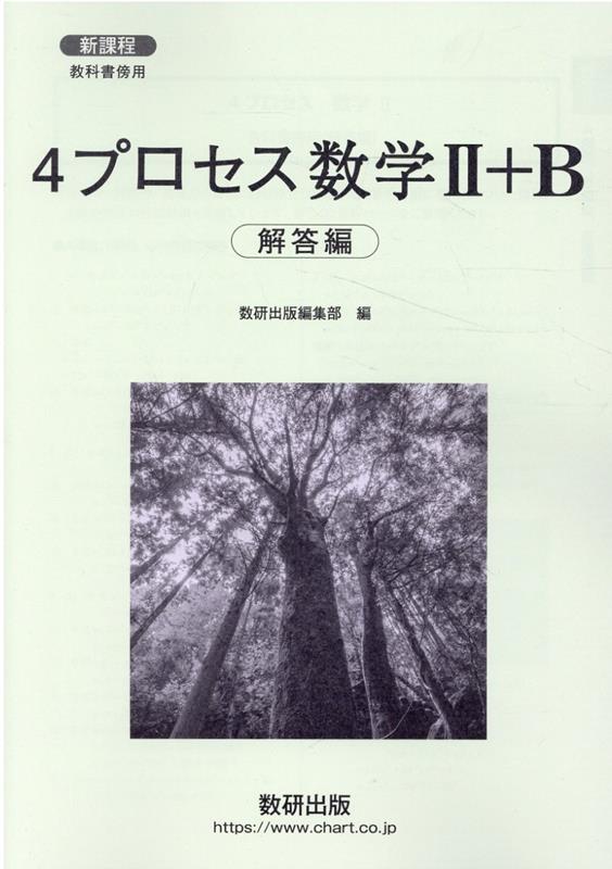 新課程教科書傍用4プロセス数学2＋B解答編