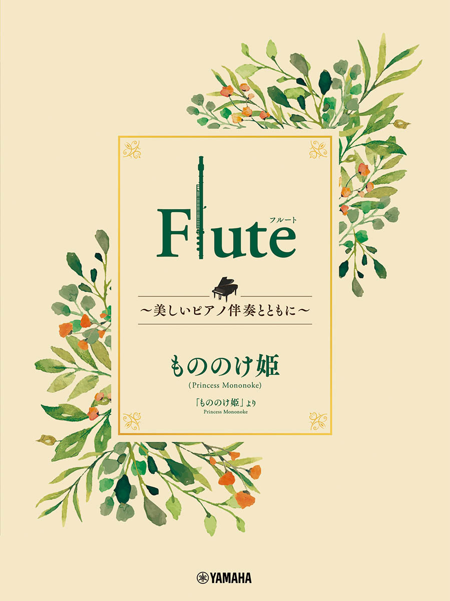 Flute 〜美しいピアノ伴奏とともに〜 もののけ姫画像
