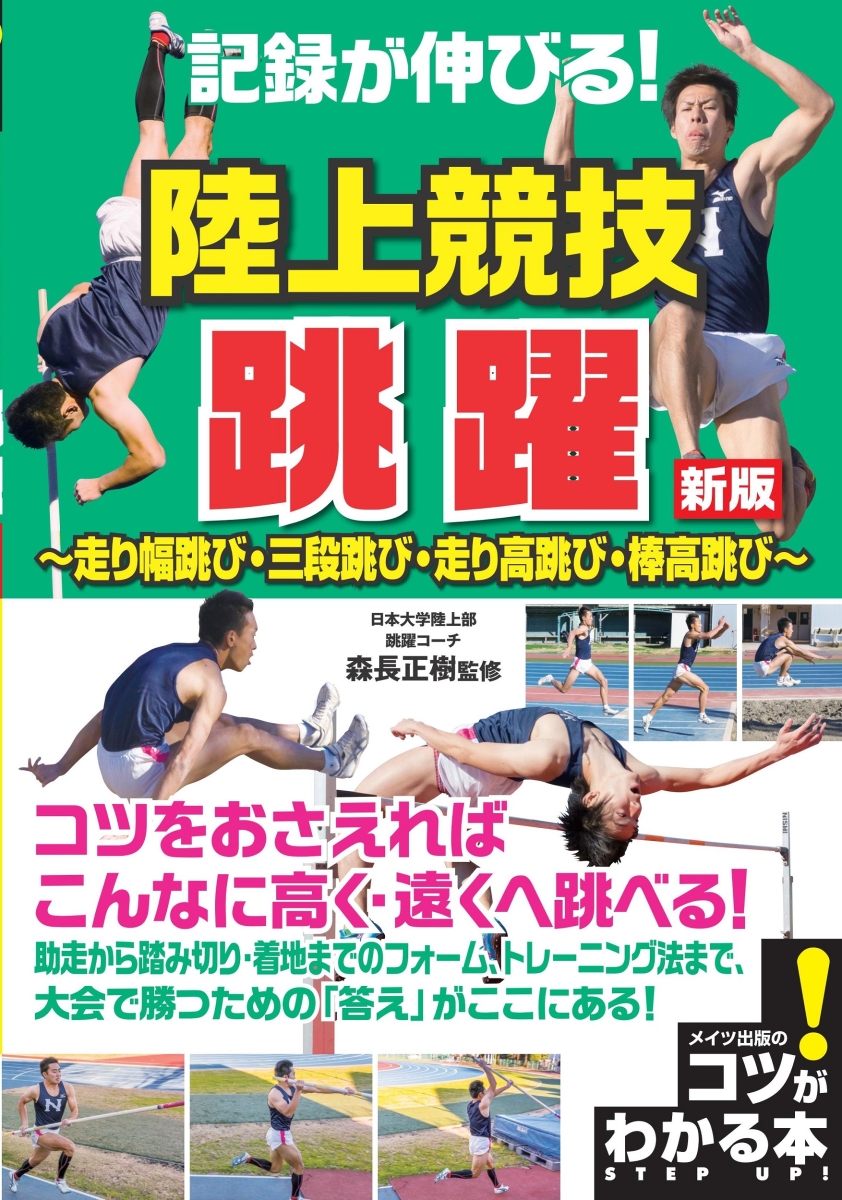 楽天ブックス 記録が伸びる 陸上競技 跳躍 新版 走り幅跳び 三段跳び 走り高跳び 棒高跳び 森長 正樹 本