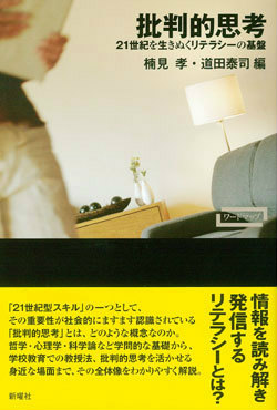 楽天ブックス 批判的思考 21世紀を生きぬくリテラシーの基盤 楠見孝 9784788514140 本