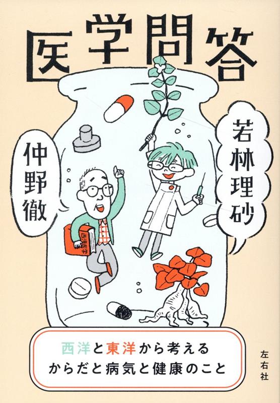 楽天ブックス: 医学問答 西洋と東洋から考えるからだと病気と