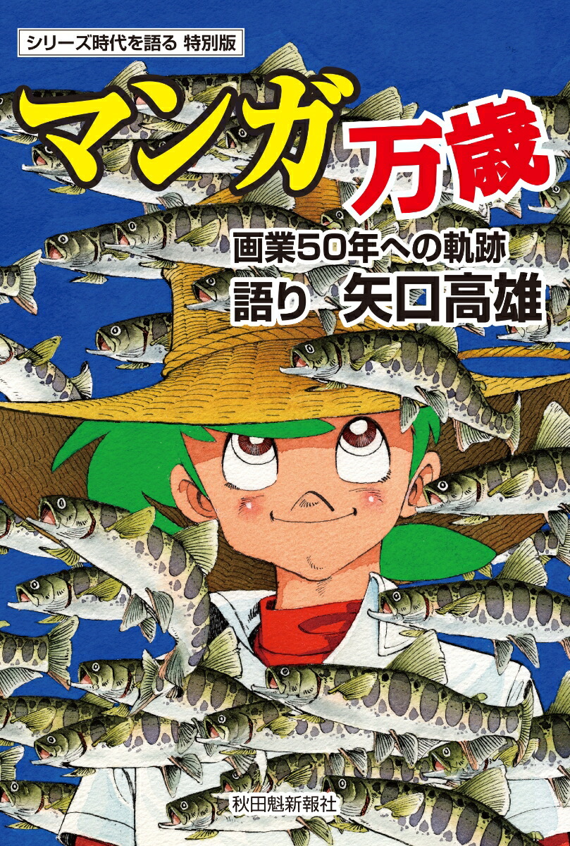 楽天ブックス: 時代を語る特別版 矢口高雄編「マンガ万歳ー画業50年へ