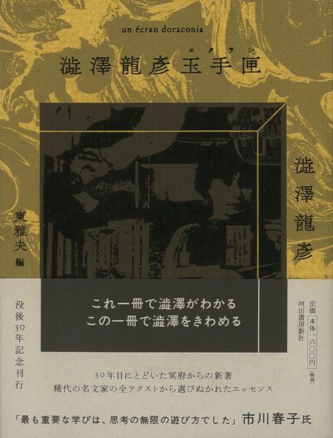 楽天ブックス バーゲン本 澁澤龍彦玉手匣 澁澤 龍彦 本