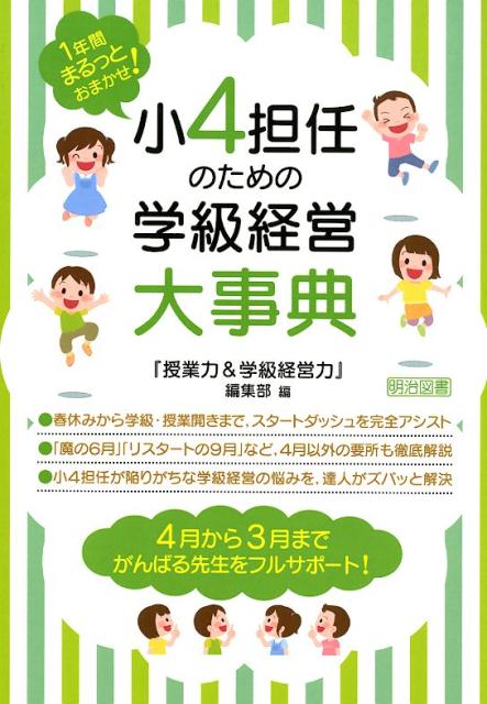 楽天ブックス: 小4担任のための学級経営大事典 - 『授業力＆学級経営力