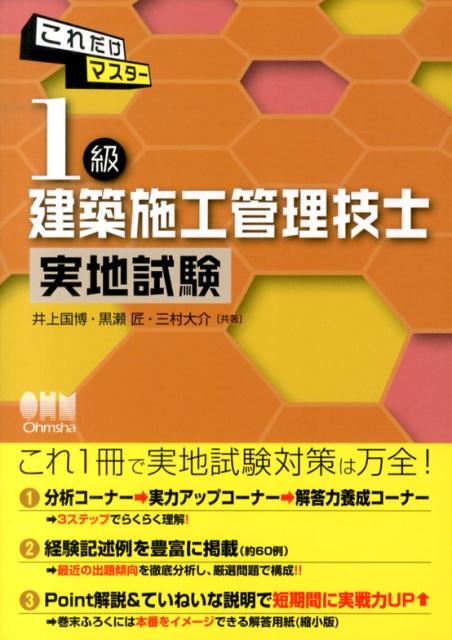 楽天ブックス: これだけマスター1級建築施工管理技士実地試験 - 井上国博 - 9784274214141 : 本