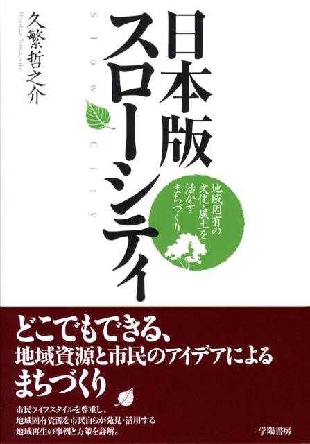 日本版スローシティ 地域固有の文化 風土を活かすまちづくり 久繁哲之介