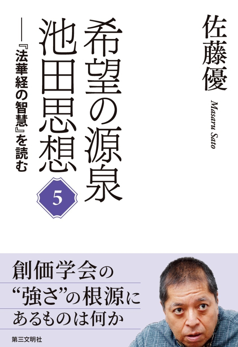 楽天ブックス: 希望の源泉・池田思想 - 『法華経の智慧』を読む;5