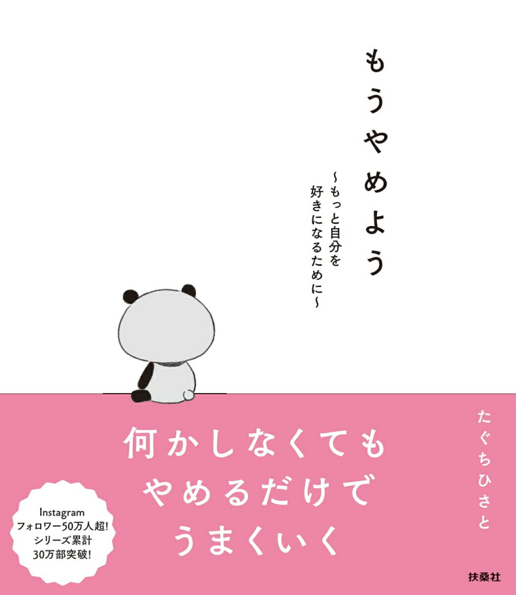 楽天ブックス: もうやめよう～もっと自分を好きになるために～ - たぐち ひさと - 9784594084141 : 本