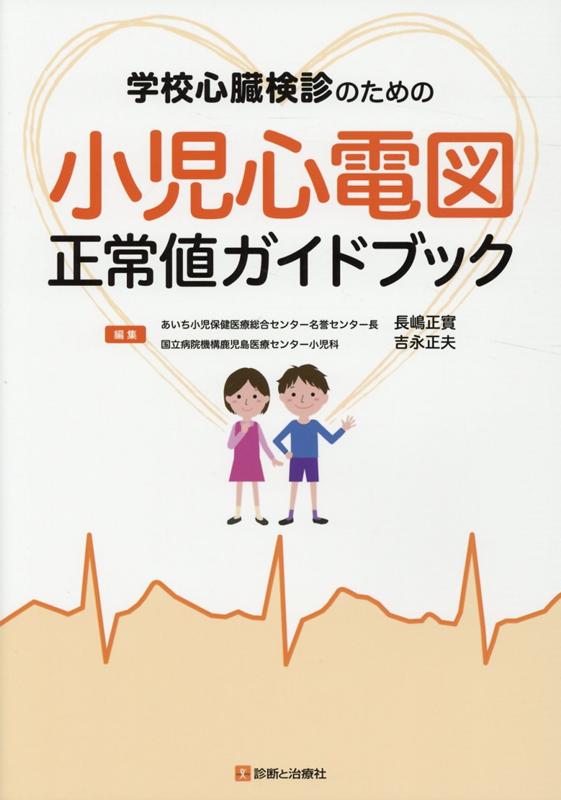 学校心臓健診のための　小児心電図正常値ガイドブック