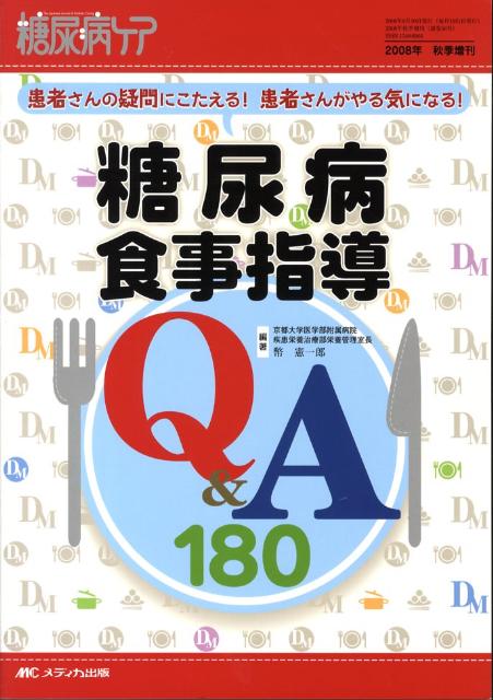 楽天ブックス: 糖尿病食事指導Q＆A 180 - 患者さんの疑問に