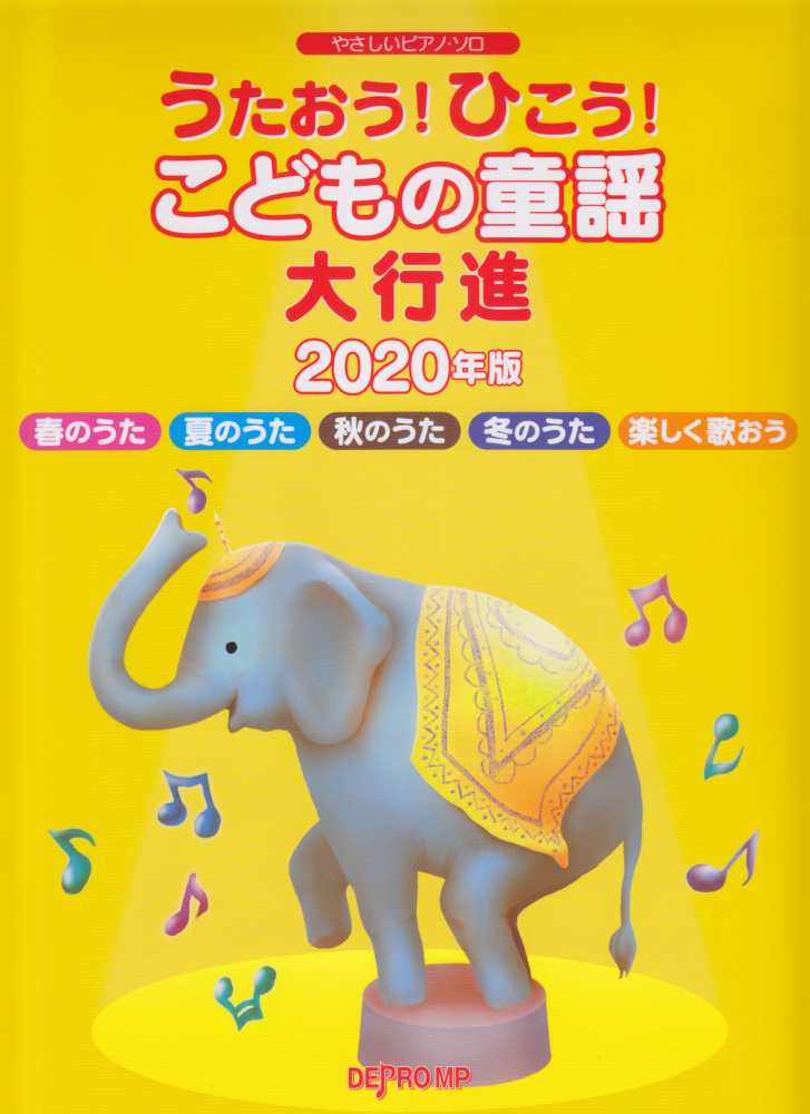 楽天ブックス うたおう ひこう こどもの童謡大行進 年版 本