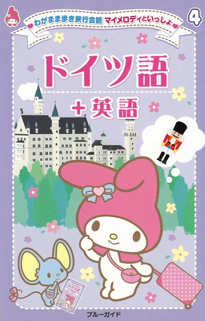 楽天ブックス バーゲン本 ドイツ語 英語ーわがまま歩き旅行会話マイメロディといっしょ4 ブルーガイド編集部 編 本 楽天ブックス バーゲン本 ドイツ語 英語ーわがまま歩き旅行会話マイメロディといっしょ4 ブルーガイド編集部 編 本
