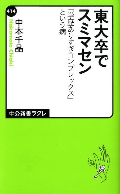 楽天ブックス 東大卒でスミマセン 学歴ありすぎコンプレックス という病 中本千晶 本